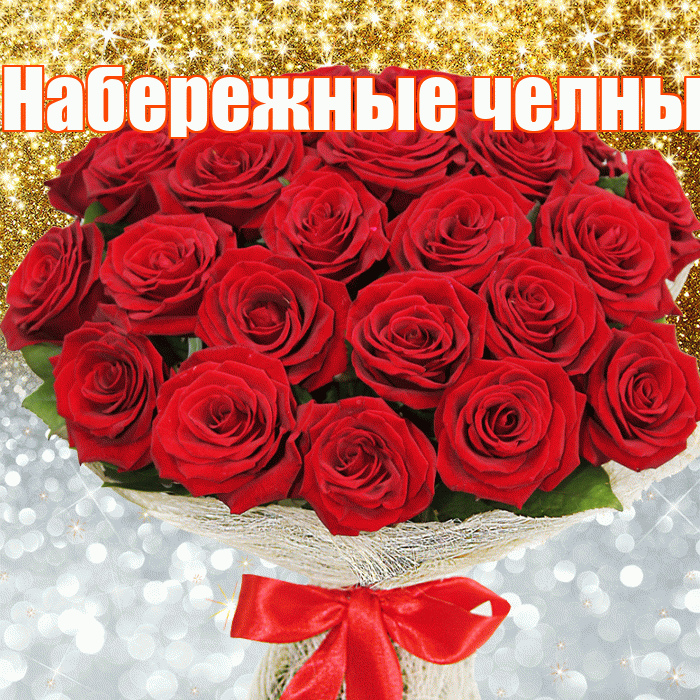 Набережные челны! Хорошего настроения! Красивая открытка !