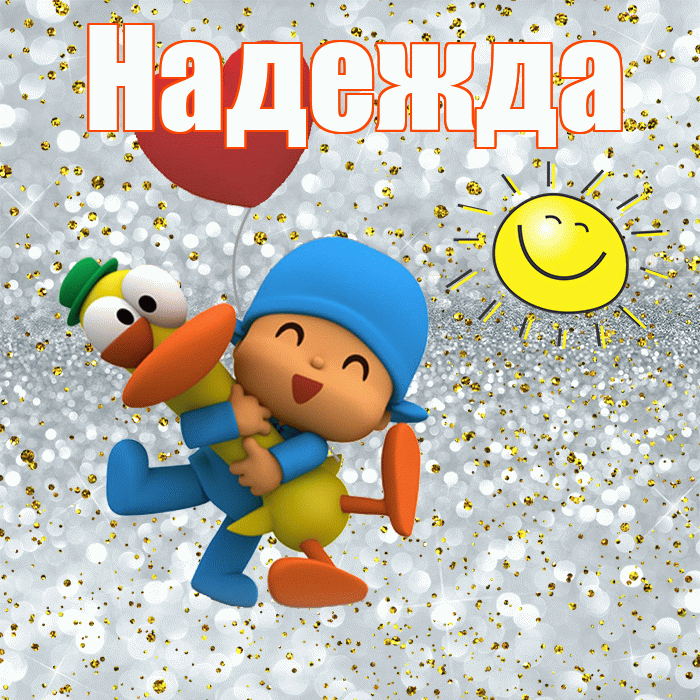 Надежда! Хорошего настроения! Красивая открытка Надежде!