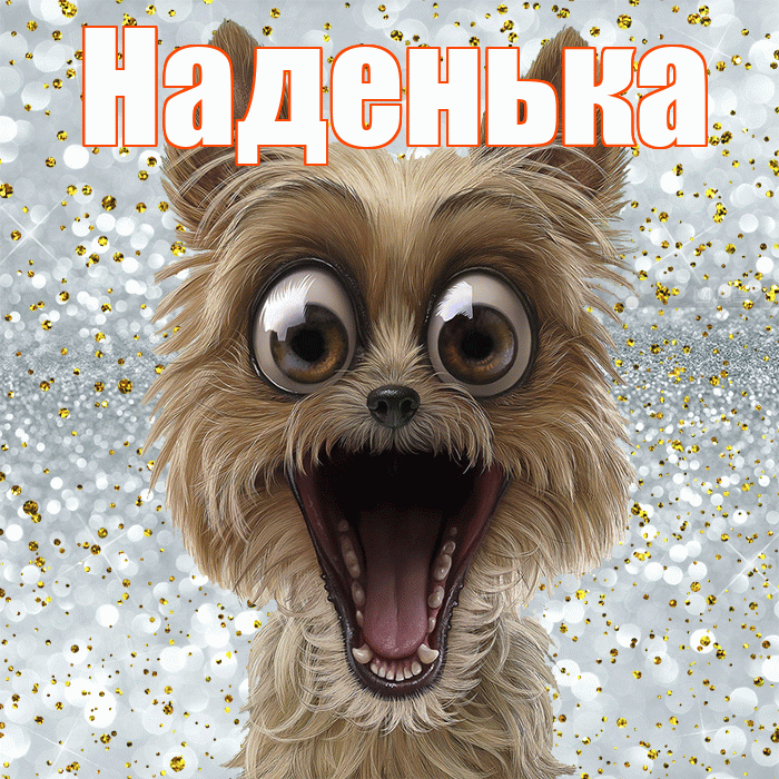 Наденька! Хорошего настроения! Красивая открытка !