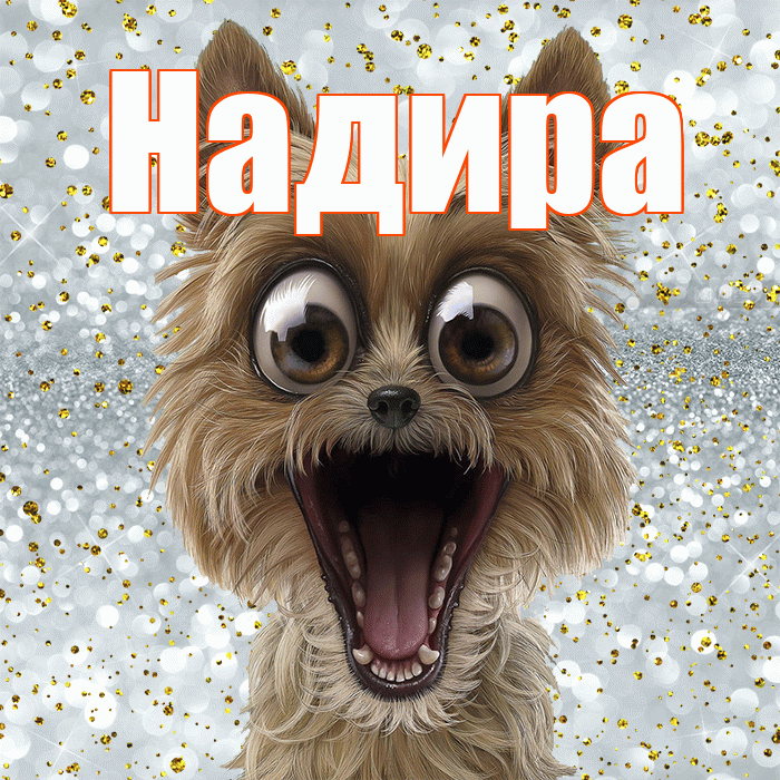 Надира! Хорошего настроения! Красивая открытка Надире!