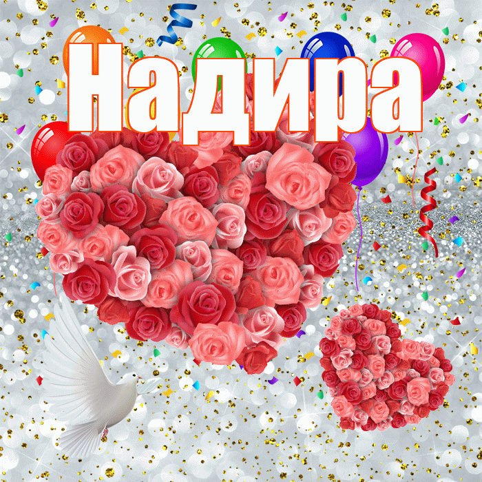 Надира! Хорошего настроения! Красивая открытка Надире!