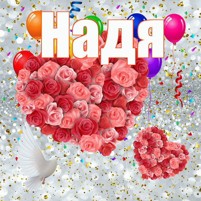 Надя! Хорошего настроения! Красивая открытка Наде!
