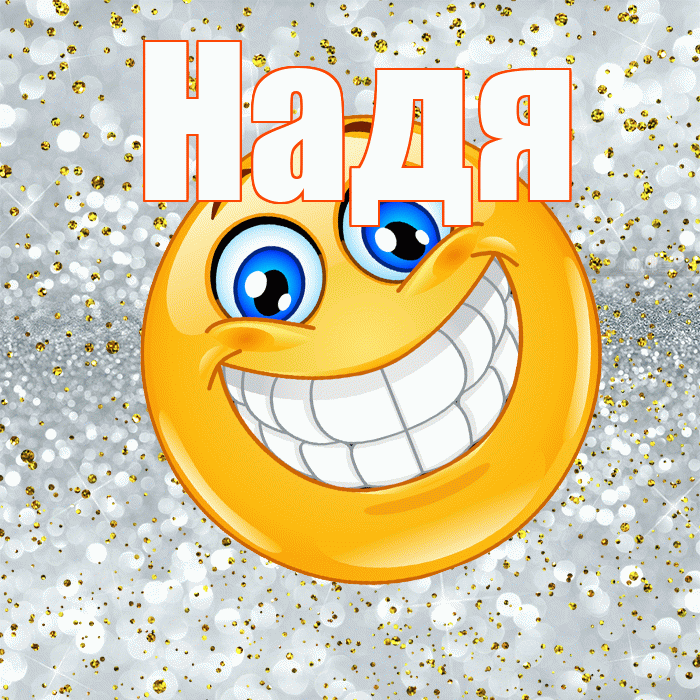 Надя! Хорошего настроения! Красивая открытка Наде!
