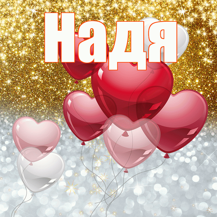 Надя! Хорошего настроения! Красивая открытка Наде!