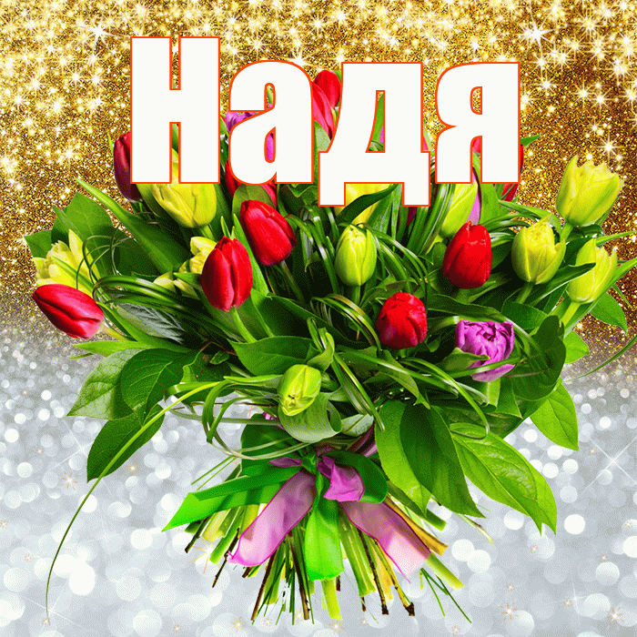 Надя! Хорошего настроения! Красивая открытка Наде!
