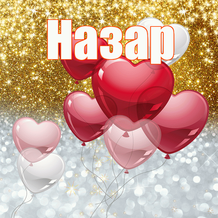 Назар! Хорошего настроения! Красивая открытка Назару!