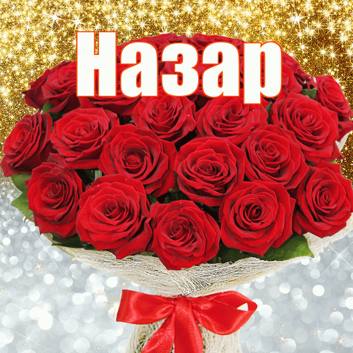 Назар! Хорошего настроения! Красивая открытка Назару!