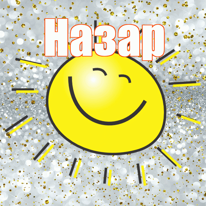 Назар! Хорошего настроения! Красивая открытка Назару!