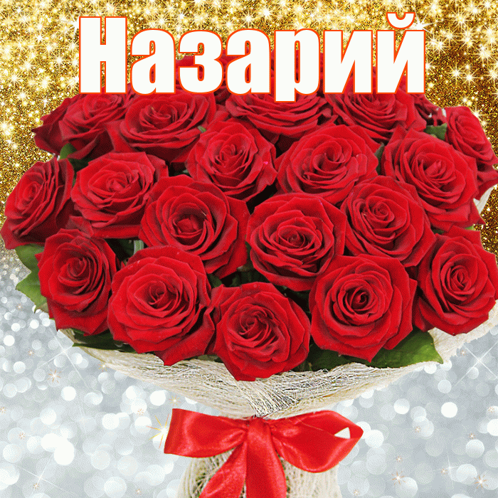 Назарий! Хорошего настроения! Красивая открытка Назарию!