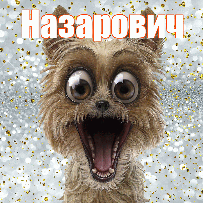 Назарович! Хорошего настроения! Красивая открытка Назаровичу!