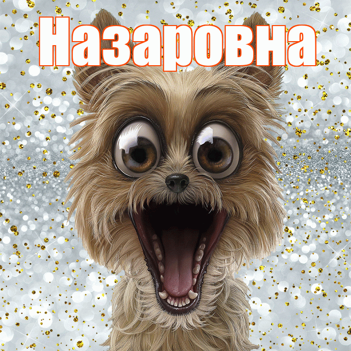 Назаровна! Хорошего настроения! Красивая открытка Назаровне!
