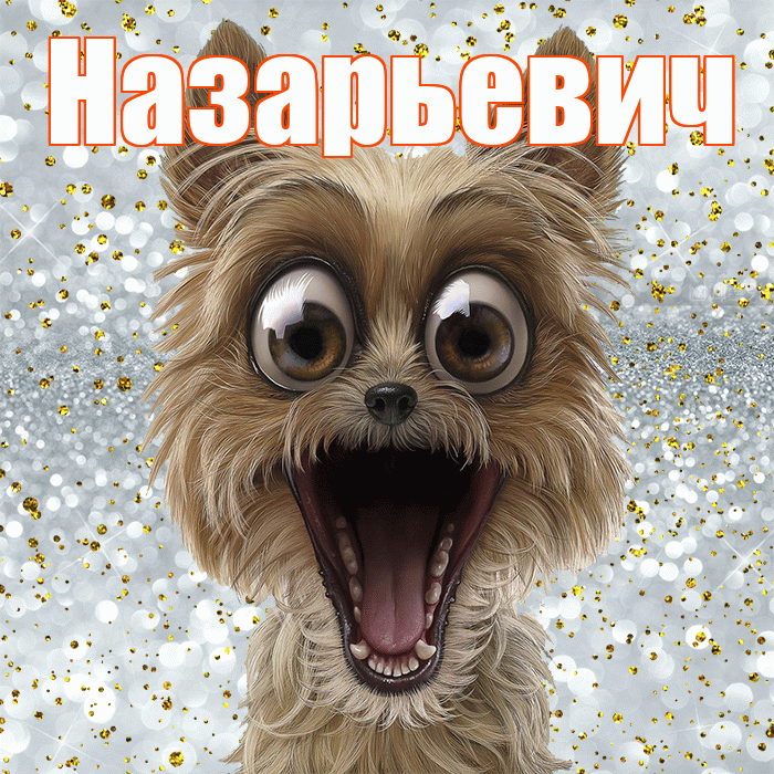 Назарьевич! Хорошего настроения! Красивая открытка Назарьевичу!
