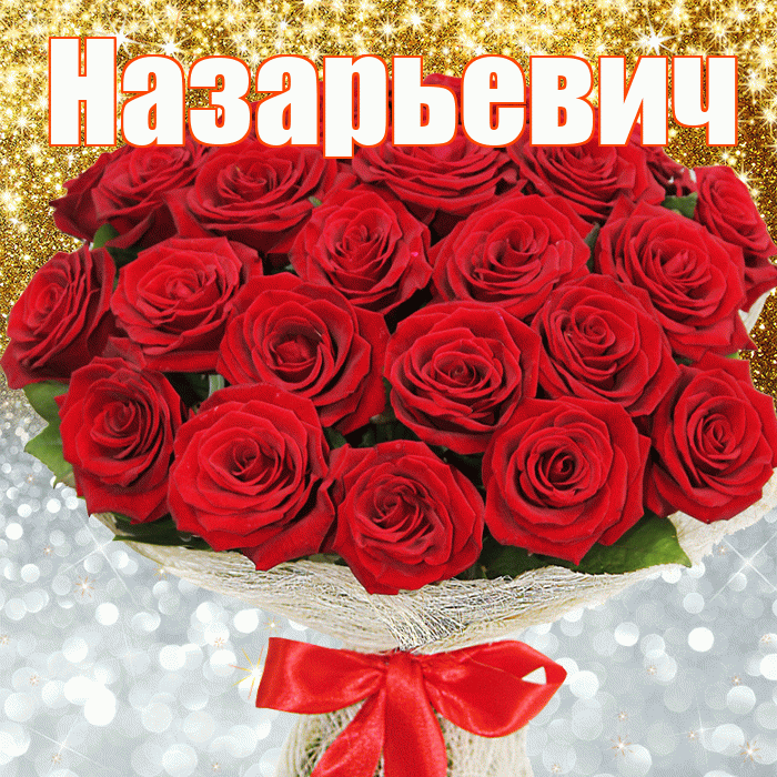 Назарьевич! Хорошего настроения! Красивая открытка Назарьевичу!