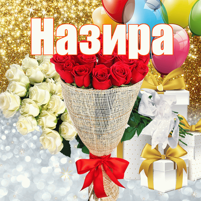 Назира! Хорошего настроения! Красивая открытка Назировне!