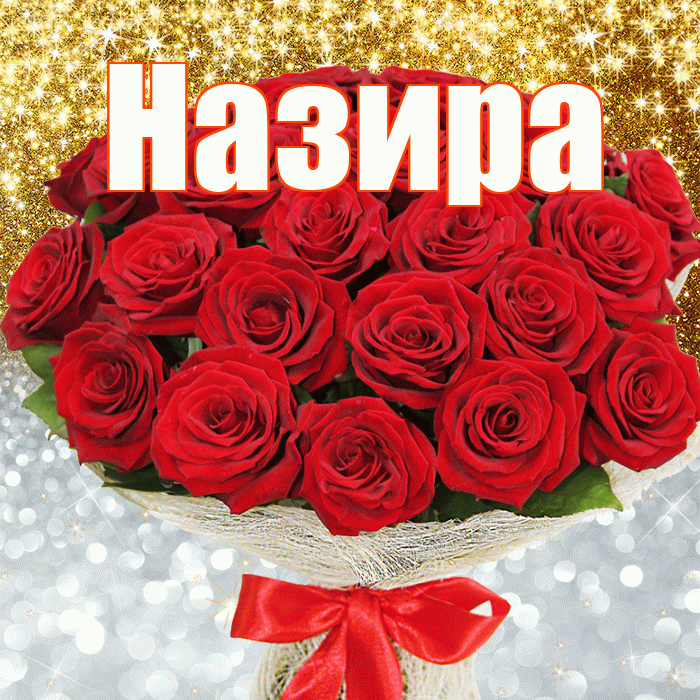 Назира! Хорошего настроения! Красивая открытка Назировне!