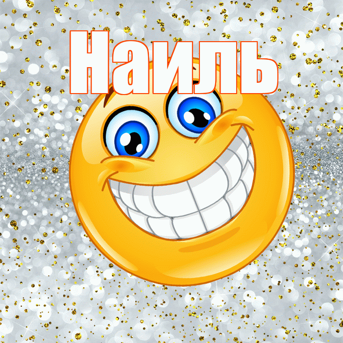 Наиль! Хорошего настроения! Красивая открытка Наилю!