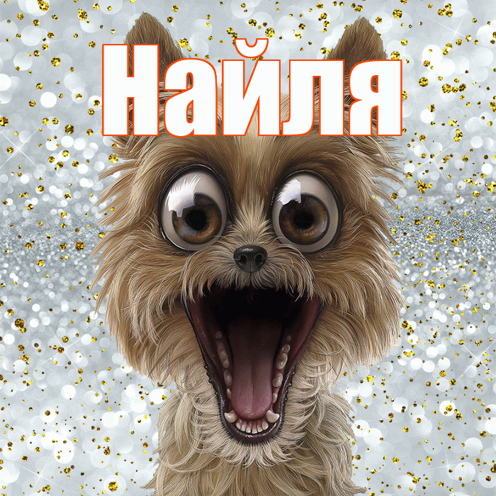 Найля! Хорошего настроения! Красивая открытка Найли!
