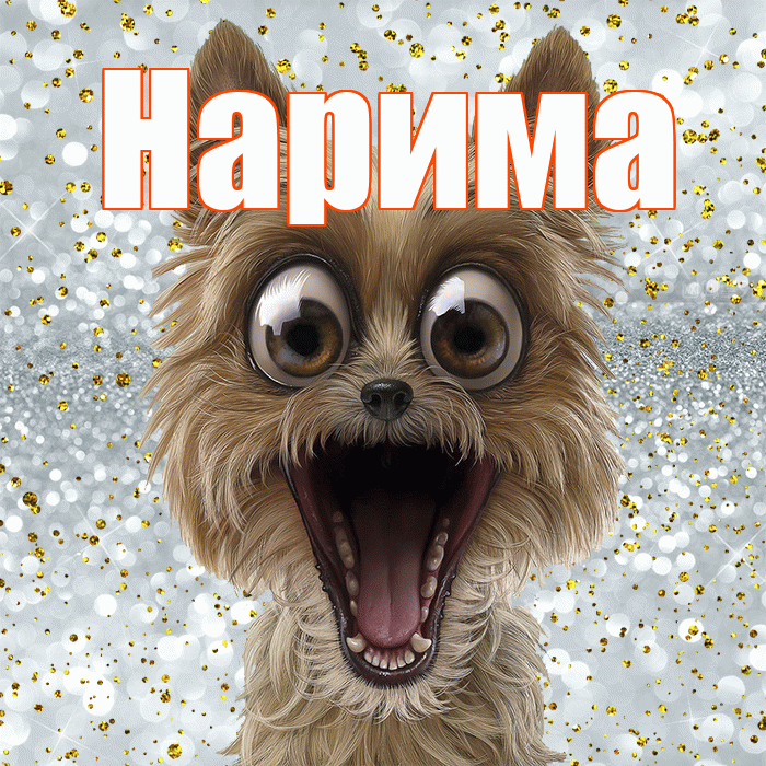 Нарима! Хорошего настроения! Красивая открытка Нариме!