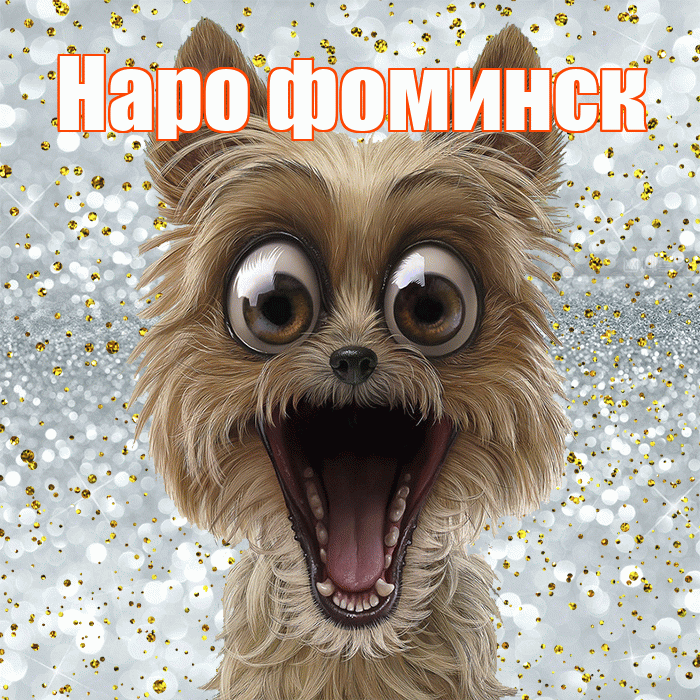 Наро фоминск! Хорошего настроения! Красивая открытка !