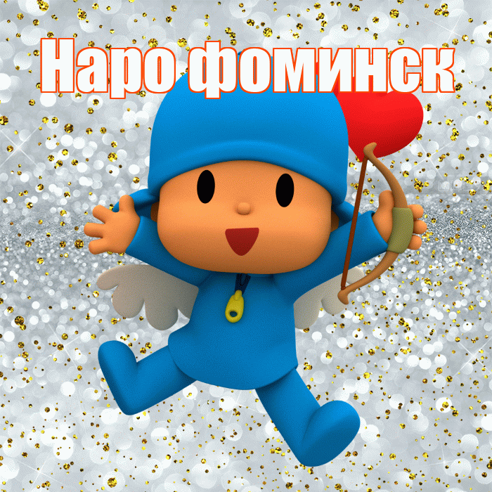 Наро фоминск! Хорошего настроения! Красивая открытка !