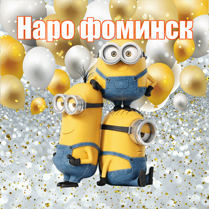 Наро фоминск! Хорошего настроения! Красивая открытка !
