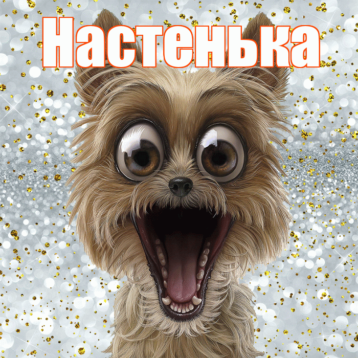 Настенька! Хорошего настроения! Красивая открытка !