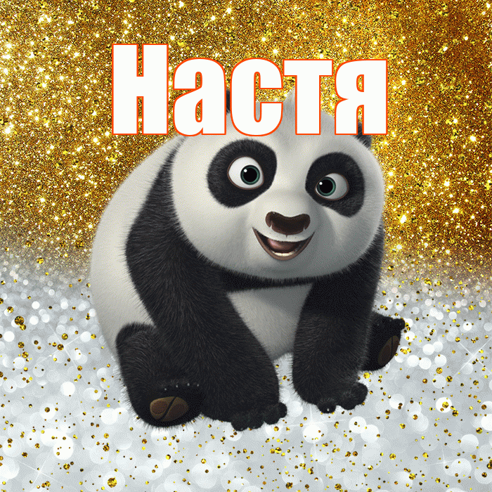 Настя! Хорошего настроения! Красивая открытка Насте!