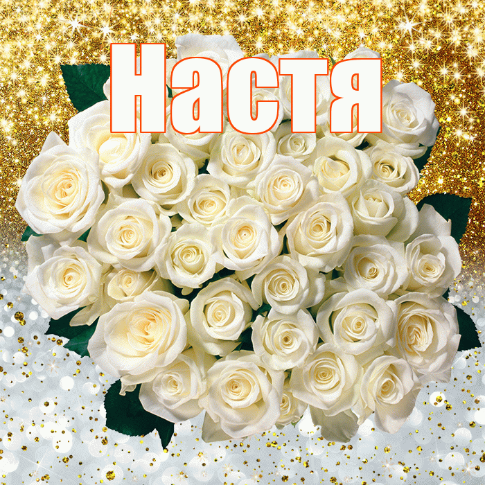 Настя! Хорошего настроения! Красивая открытка Насте!