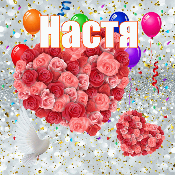 Настя! Хорошего настроения! Красивая открытка Насте!