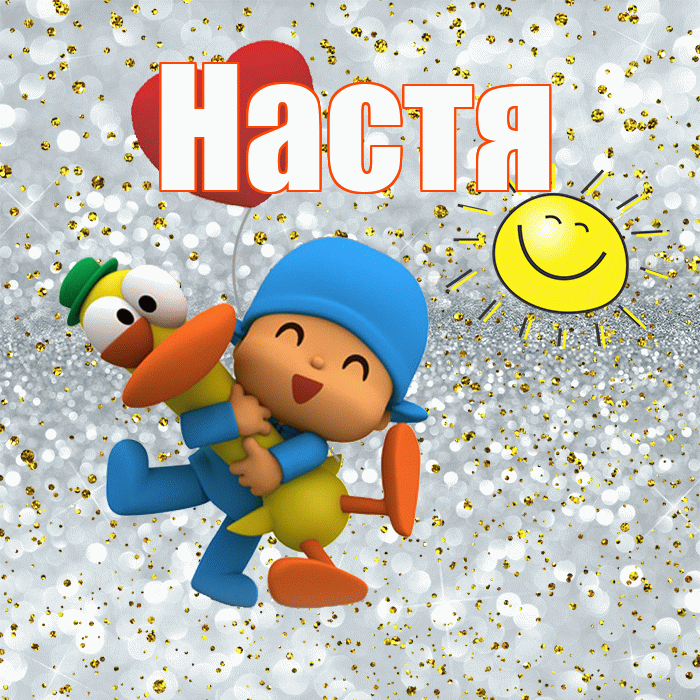 Настя! Хорошего настроения! Красивая открытка Насте!
