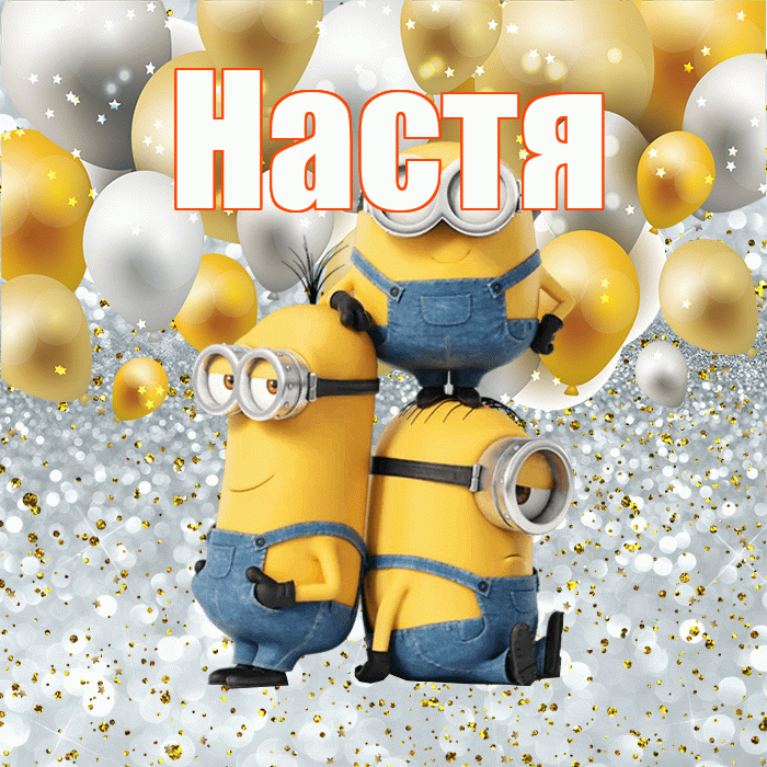 Настя! Хорошего настроения! Красивая открытка Насте!