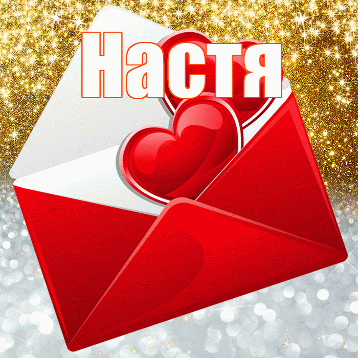 Настя! Хорошего настроения! Красивая открытка Насте!