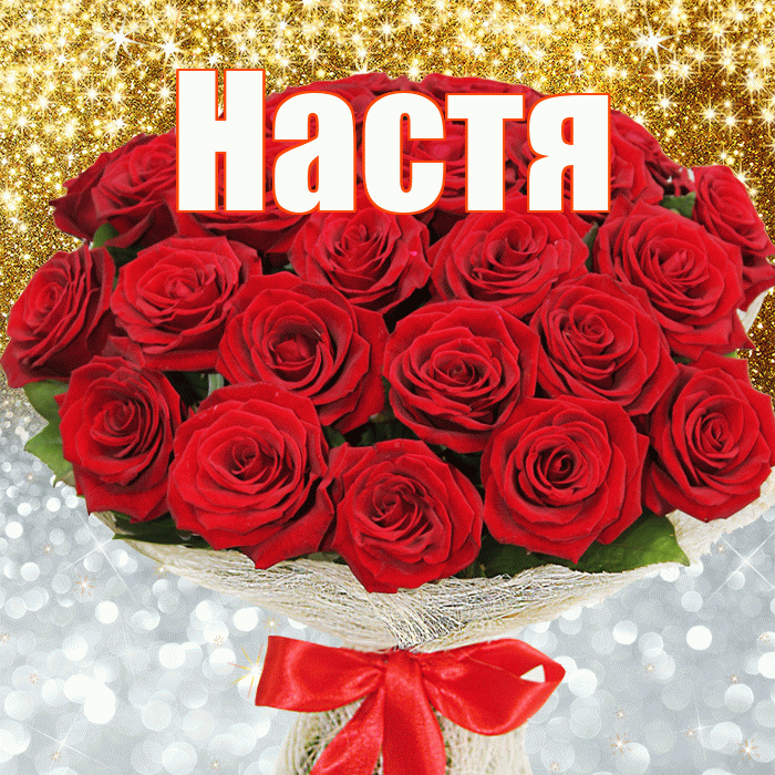 Настя! Хорошего настроения! Красивая открытка Насте!