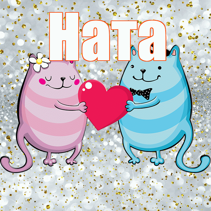 Ната! Хорошего настроения! Красивая открытка !