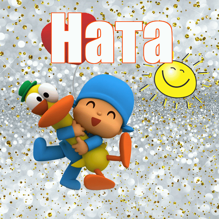 Ната! Хорошего настроения! Красивая открытка !