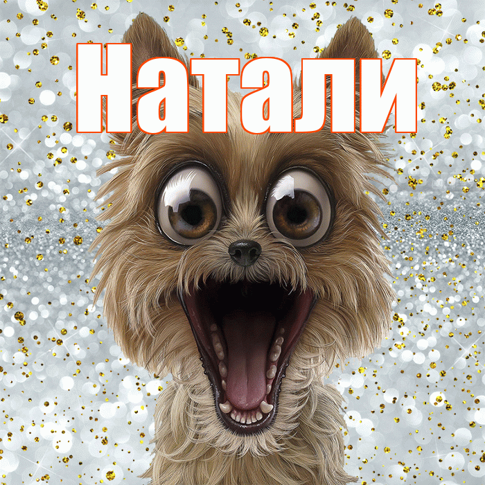 Натали! Хорошего настроения! Красивая открытка !