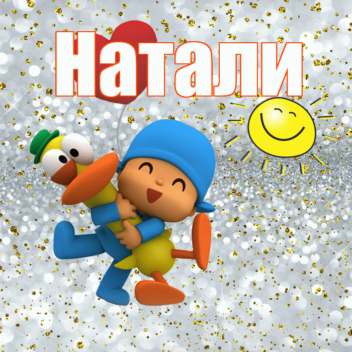 Натали! Хорошего настроения! Красивая открытка !