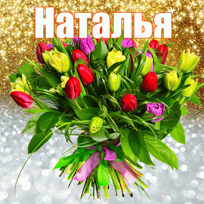 Наталья! Хорошего настроения! Красивая открытка Наталье!