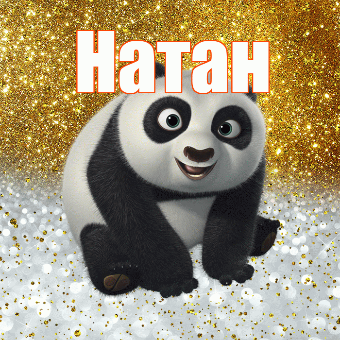 Натан! Хорошего настроения! Красивая открытка Натану!