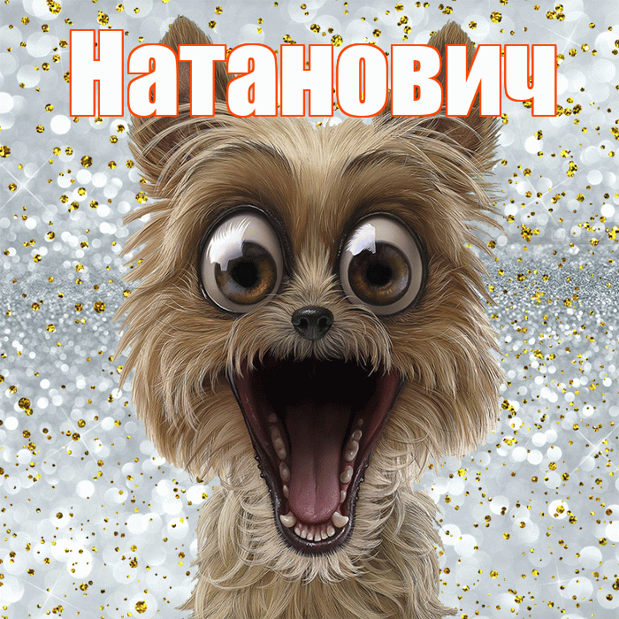 Натанович! Хорошего настроения! Красивая открытка Натановичу!