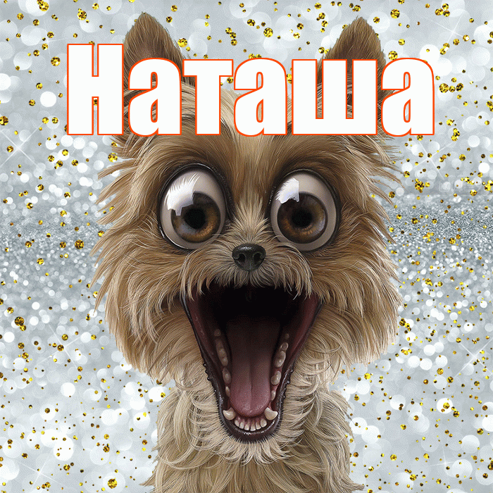 Наташа! Хорошего настроения! Красивая открытка Наташе!