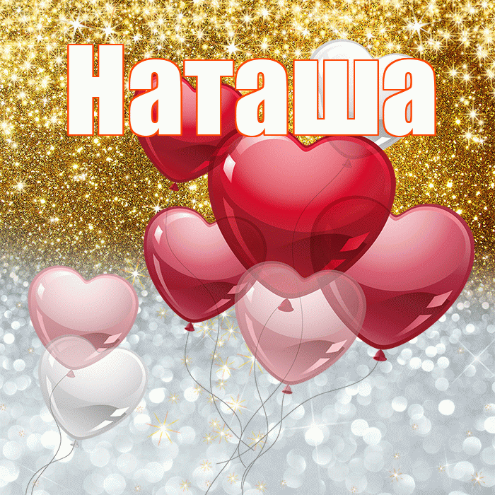 Наташа! Хорошего настроения! Красивая открытка Наташе!