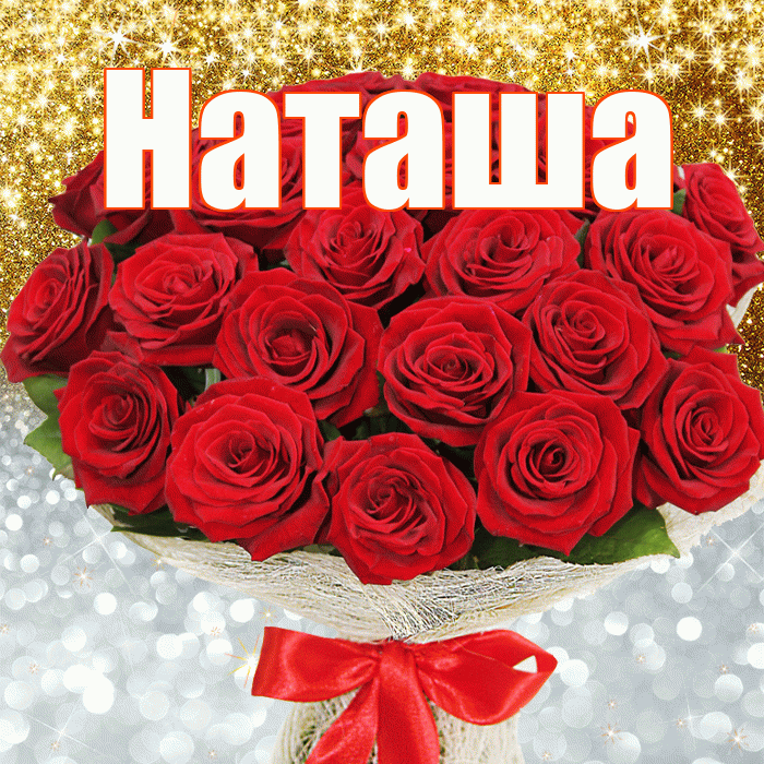 Наташа! Хорошего настроения! Красивая открытка Наташе!