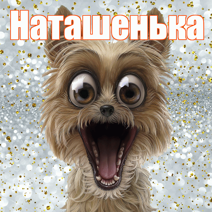 Наташенька! Хорошего настроения! Красивая открытка !