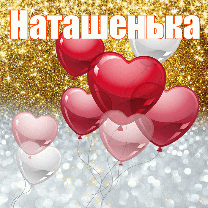 Наташенька! Хорошего настроения! Красивая открытка !
