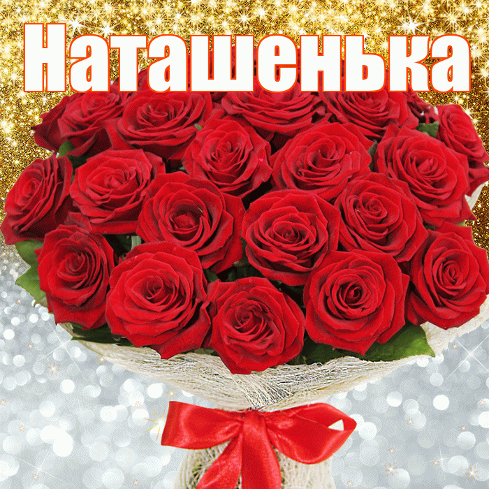 Наташенька! Хорошего настроения! Красивая открытка !