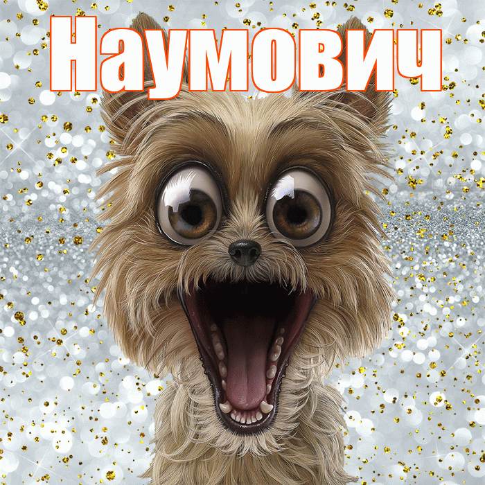 Наумович! Хорошего настроения! Красивая открытка Наумовичу!