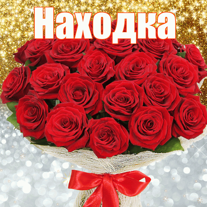 Находка! Хорошего настроения! Красивая открытка Находке!