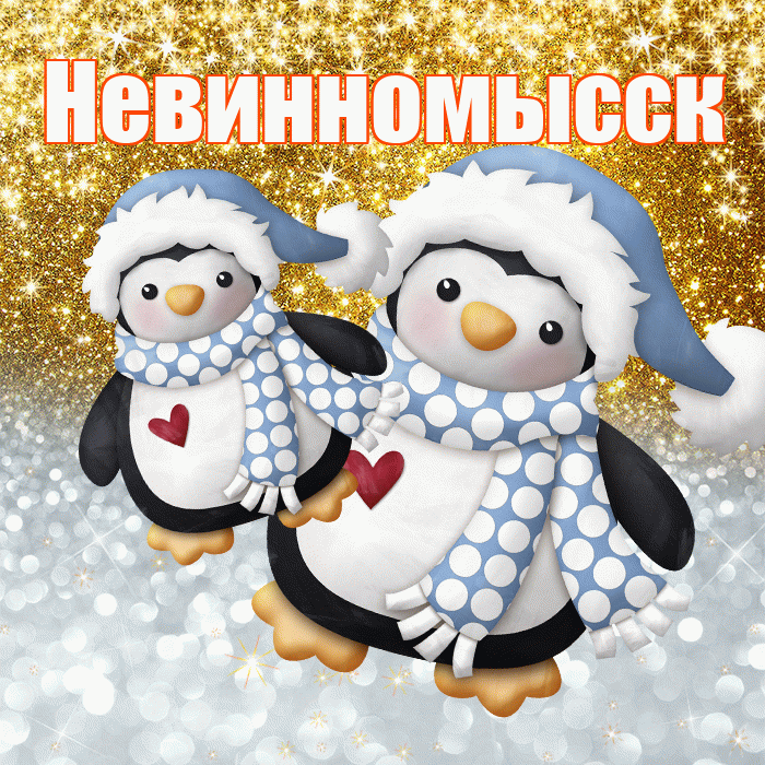 Невинномысск! Хорошего настроения! Красивая открытка Невинномысску!