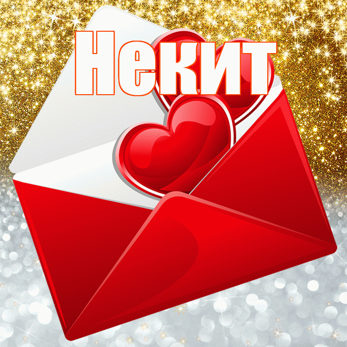 Некит! Хорошего настроения! Красивая открытка !